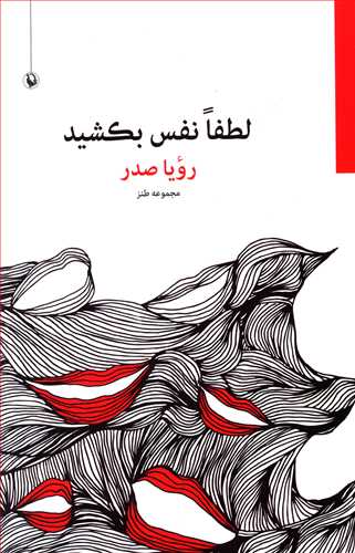 لطفا نفس بکشید: مجموعه طنز