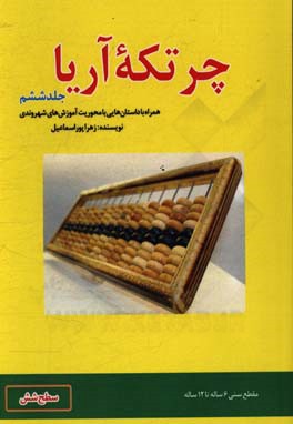 چرتکه آریا: همراه با داستان هایی با محوریت آموزش های شهروندی