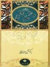 دیوان وحشی بافقی