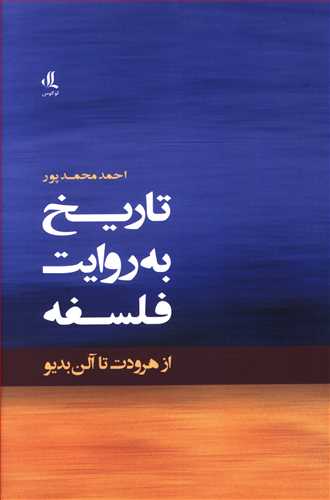 تاریخ به روایت فلسفه از هرودت تا آلن بدیو