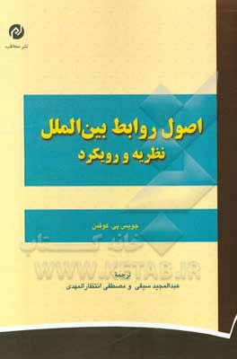 اصول روابط بین الملل: نظریه و رویکرد