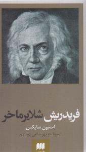 فردریش شلایرماخر