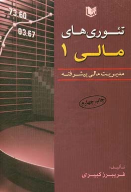 تئوری های مالی: مدیریت مالی پیشرفته