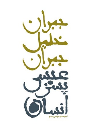 عیسی پسر انسان