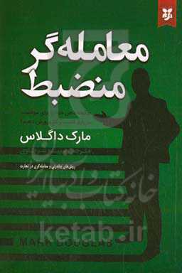 معامله گر منضبط &quot;منظم&quot;: چگونه ذهن خود را برای موفقیت در بازار و کسب و کار پرورش دهیم: روش های چانه زنی و معامله گری در تجارت