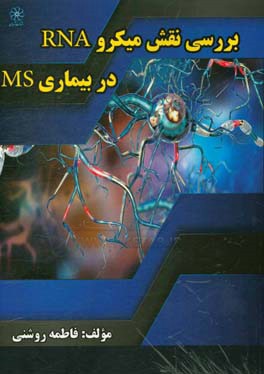 بررسی نقش میکرو RNA در بیماری MS