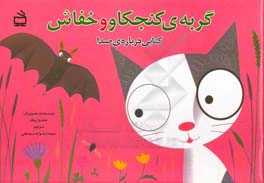 گربه ی کنجکاو و خفاش: کتابی درباره صدا