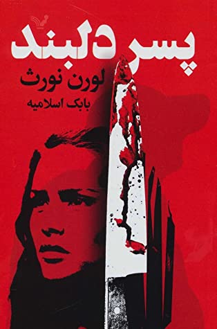 پسر دلبند