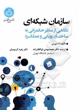 سازمان شبکه ای: نگاهی از منظر حکمرانی به ساختار، پویایی و عملکرد