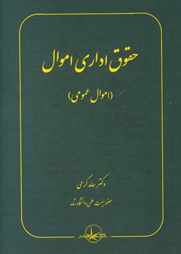 حقوق اداری اموال (اموال عمومی)