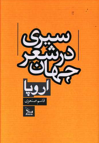 سیری در شعر جهان: اروپا