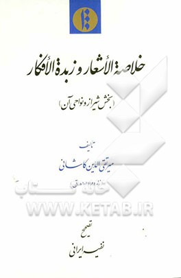 خلاصه الاشعار و زبده الافکار (بخش شیراز و نواحی آن)