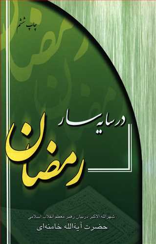 در سایه سار رمضان: شهرالله الاکبر در بیان رهبر معظم انقلاب اسلامی حضرت آیه الله خامنه ای