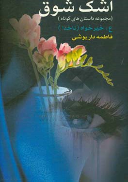 اشک شوق (مجموعه داستان هایی جذاب، به یاد ماندنی و تأثیرگذار)