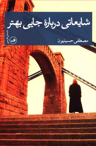 شایعاتی درباره جایی بهتر