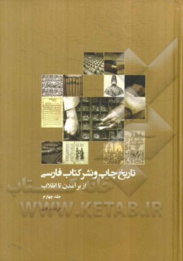 تاریخ چاپ و نشر کتاب فارسی (از برآمدن تا انقلاب)