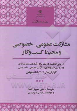 مشارکت عمومی خصوصی و محیط کسب و کار: ارزیابی قابلیت دولت برای آماده سازی، تدارک و مدیریت طرح های مشارکت عمومی - خصوصی ...