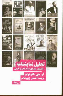 تحلیل نمایشنامه( راهنمای موردی درام مدرن غربی)