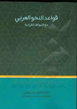 قواعد النحو العربی مع الشواهد القرآنیه