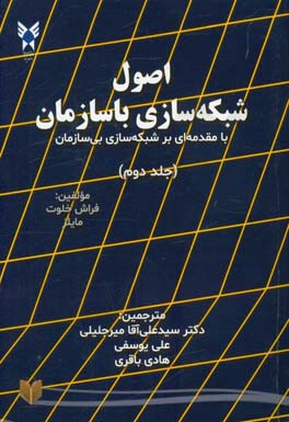 اصول شبکه سازی با سازمان: با مقدمه بر شبکه سازی بی سازمان