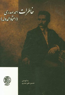 خاطرات احمد صدری (اعتمادالدوله)