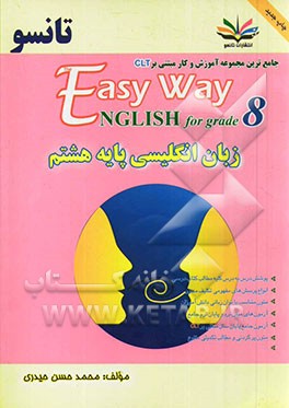 زبان انگلیسی پایه هشتم جامع ترین شامل: پوشش درس به درس کلیه مطالب کتاب درسی... = The easy way english for grade 8