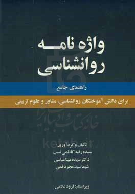 واژه نامه روانشناسی: راهنمای جامع برای دانش آموختگان روانشناسی، مشاوره و علوم تربیتی