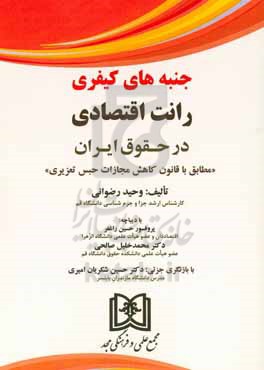 جنبه های کیفری رانت اقتصادی در حقوق ایران &quot;مطابق با قانون کاهش مجازات حبس تعزیری&quot;