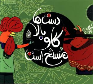 دست ها بالا، گاو مسلح است