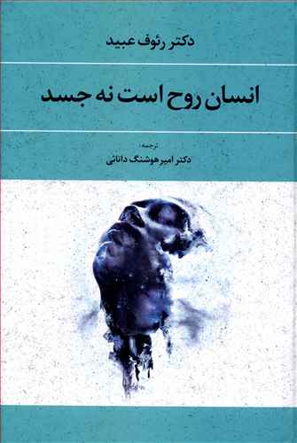 انسان روح است نه جسم: کاوشی در دانش جدید روح شناسی