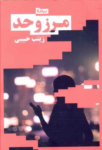 مرز و حد