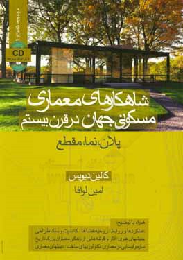 شاهکارهای معماری مسکونی جهان در قرن بیستم: پلان، نما، مقطع