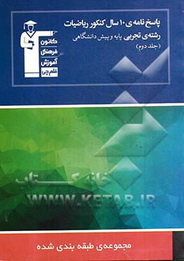 پاسخ نامه ی 10 سال کنکور ریاضیات رشته ی تجربی: ریاضیات 2 - ریاضیات 3 - هندسه 1 - آمار و مدل سازی - ریاضی عمومی 1 و 2 ...