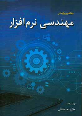 مفاهیم پایه در: مهندسی نرم افزار