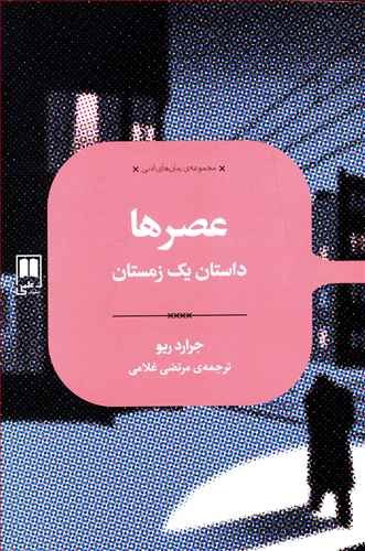 عصرها: داستان یک زمستان