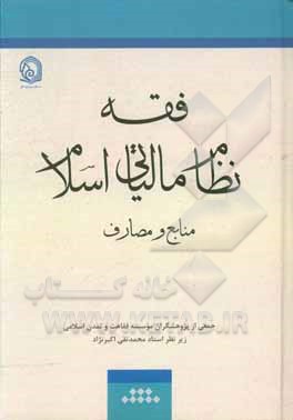 فقه نظام مالیاتی اسلام: منابع و مصارف