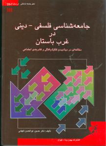 جامعه شناسی فلسفی - دینی در غرب باستان همراه مطالعه ای در دینامیسیم تفکیک یافتگی و قشربندی اجتماعی