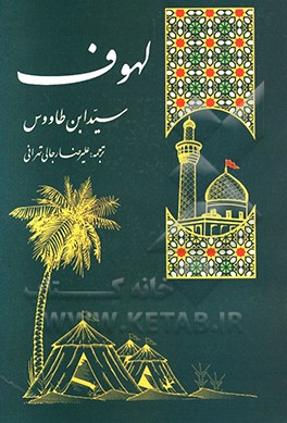 سوگنامه سالار شهیدان: ترجمه "لهوف" سیدبن طاووس رحمه الله