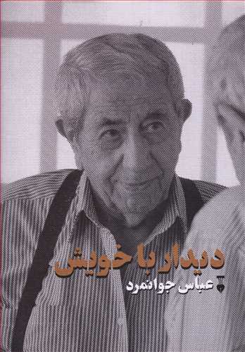 دیدار با خویش
