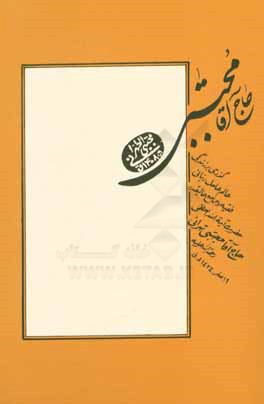 حاج  آقا مجتبی: گذری بر زندگی عالم عامل ربانی، فقیه و مرجع عالیقدر حضرت آیت الله العظمی حاج  آقا مجتبی تهرانی