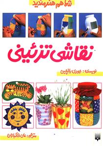 نقاشی تزئینی
