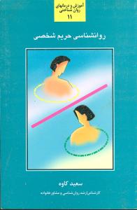 روانشناسی حریم شخصی: بررسی و شناخت عوامل مؤثر در حریم شخصی ...