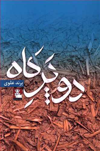 دو پر کاه