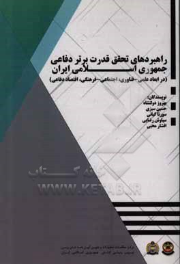 راهبردهای قدرت برتر دفاعی جمهوری اسلامی ایران (در ابعاد علمی، فناوری - اجتماعی، فرهنگی - اقتصادی، دفاعی)