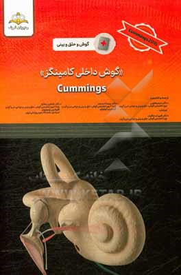 گوش داخلی کامینگز = Cummings