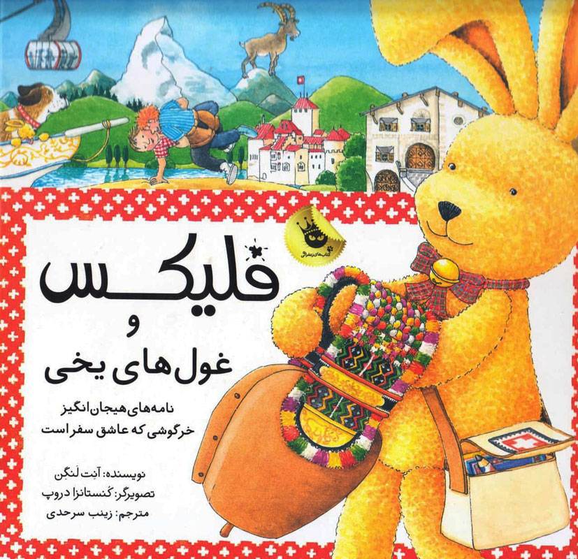فلیکس و غول های یخی