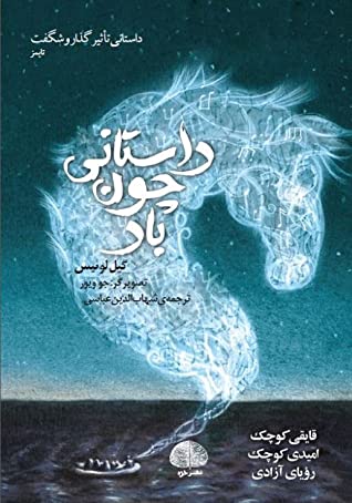 داستانی چون باد: قایقی کوچک، امیدی کوچک، رویای آزادی