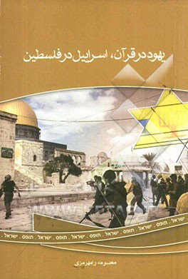 یهود در قرآن، اسرائیل در فلسطین