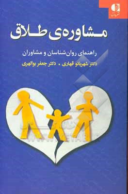 مشاوره ی طلاق: راهنمای روان شناسان و مشاوران