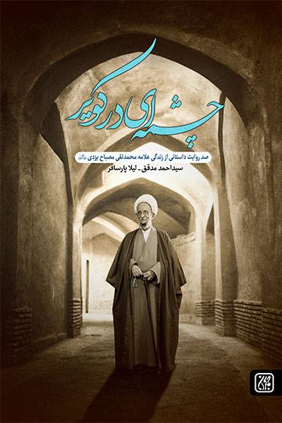 چشمه ای در کویر